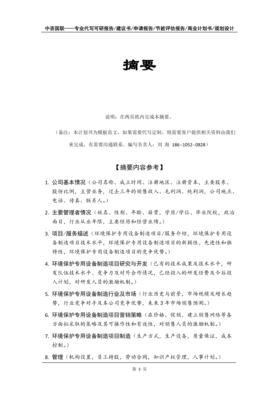 环境保护专用设备制造及销售项目商业计划书