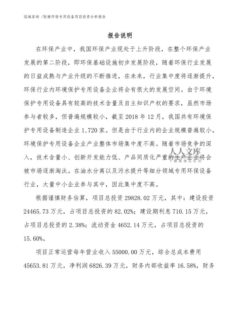 张掖环保专用设备项目投资分析报告（模板参考）——聚焦环境保护专用设备销售