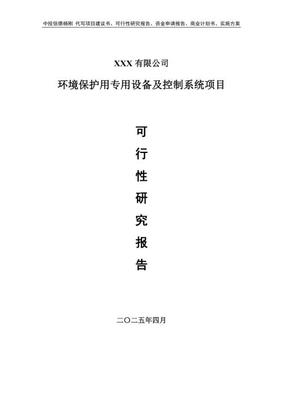 环境保护专用设备及控制系统项目可行性研究报告申请建议书