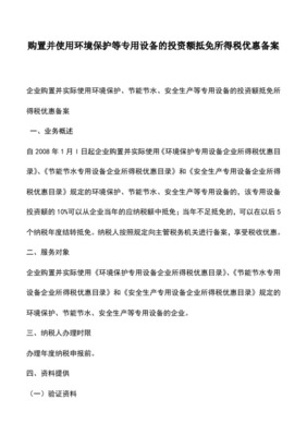 《安全生产专用设备企业所得税优惠目录》及《环境保护专用设备企业所得税优惠目录》政策解读
